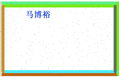 马博裕相关图片