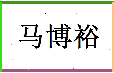 马博裕相关图片
