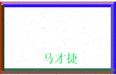 马才捷相关图片