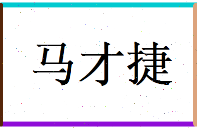 马才捷相关图片