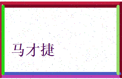 马才捷相关图片