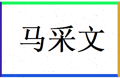 马采文相关图片