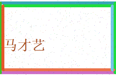 马才艺相关图片