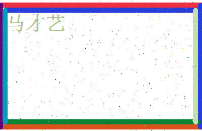 马才艺相关图片