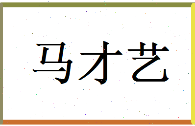 马才艺相关图片