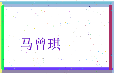 马曾琪相关图片