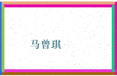 马曾琪相关图片