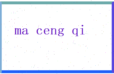马曾琪相关图片