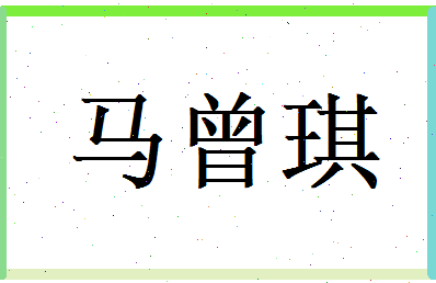 马曾琪相关图片