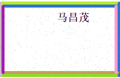 马昌茂相关图片