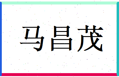 马昌茂相关图片