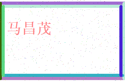 马昌茂相关图片