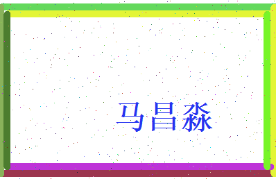 马昌淼相关图片