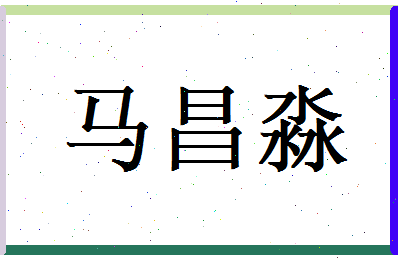 马昌淼相关图片
