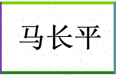 马长平相关图片