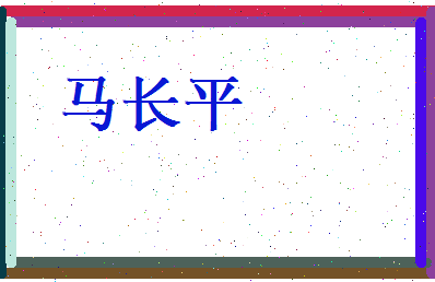 马长平相关图片