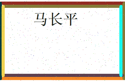 马长平相关图片