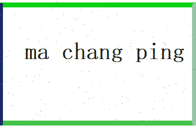 马长平相关图片
