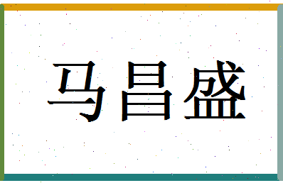 马昌盛相关图片