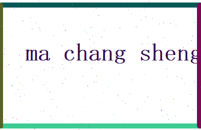 马昌盛相关图片