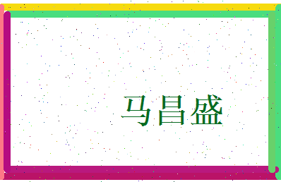 马昌盛相关图片