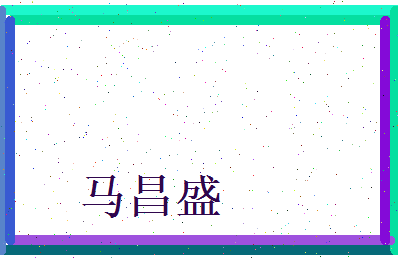 马昌盛相关图片
