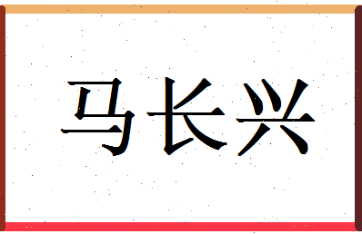 马长兴相关图片