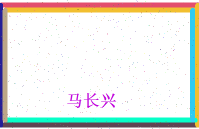 马长兴相关图片