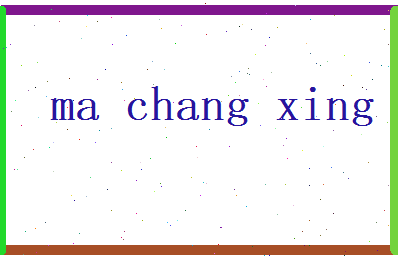 马长兴相关图片