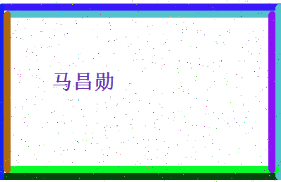 马昌勋相关图片
