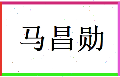 马昌勋相关图片