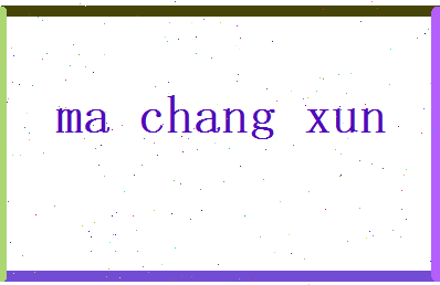 马昌勋相关图片