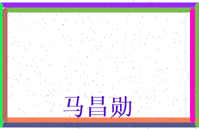 马昌勋相关图片