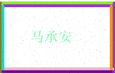 马承安相关图片