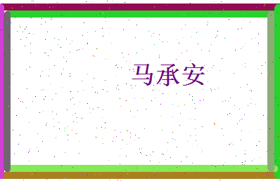 马承安相关图片