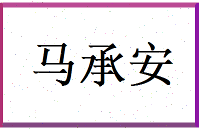 马承安相关图片
