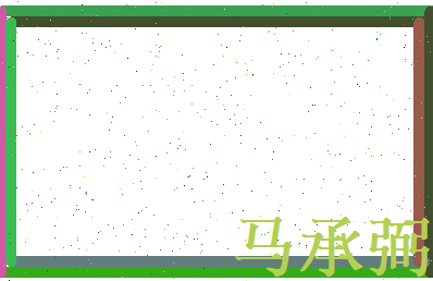马承弼相关图片