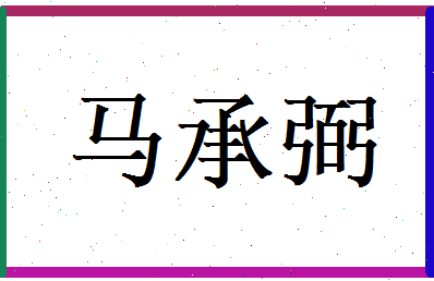 马承弼相关图片