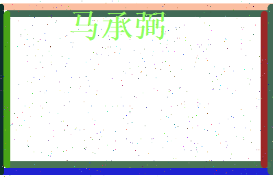 马承弼相关图片