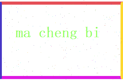 马承弼相关图片