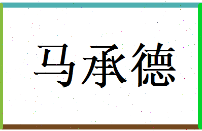 马承德相关图片
