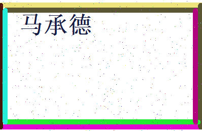 马承德相关图片