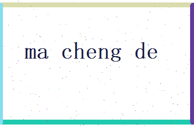 马承德相关图片