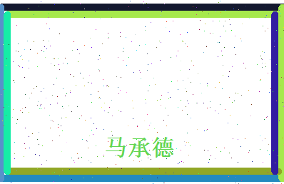 马承德相关图片