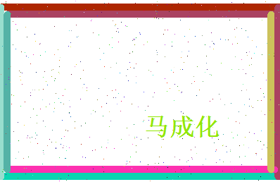 马成化相关图片