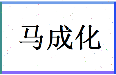 马成化相关图片