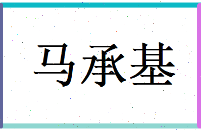 马承基相关图片