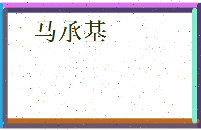 马承基相关图片