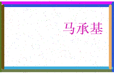 马承基相关图片