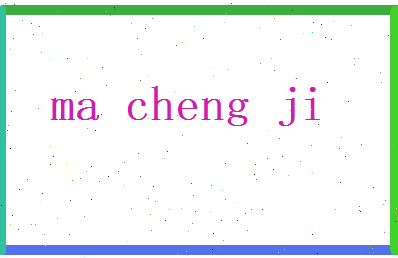马承基相关图片